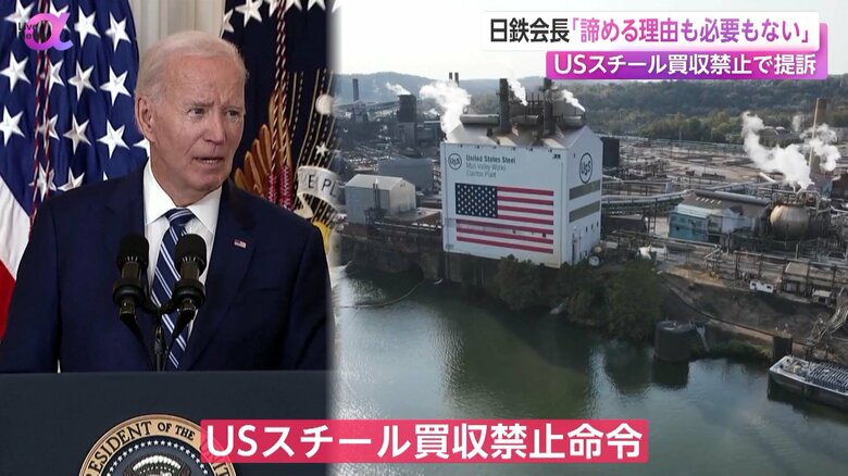 USスチール買収禁止命令を出したバイデン大統領
