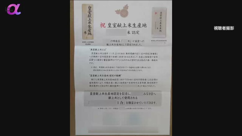 「祝　皇室献上米生産地」の文字が目立つ