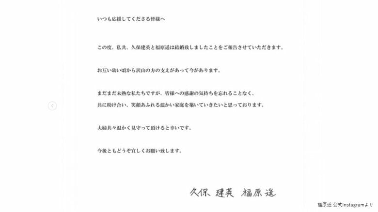 久保建英と福原遥の直筆署名入りの結婚発表