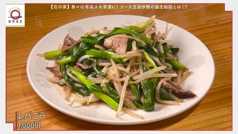松田優作さんが食べたという「レバニラ定食」