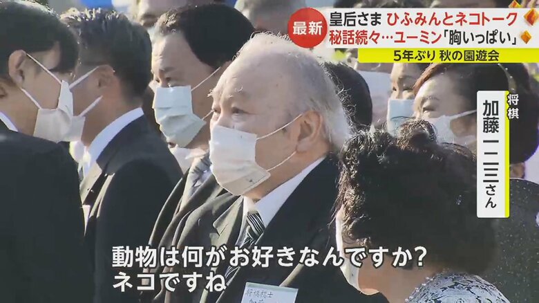 「動物は何がお好きなんですか？」皇后さまからのご質問に「猫」と答えた加藤さん