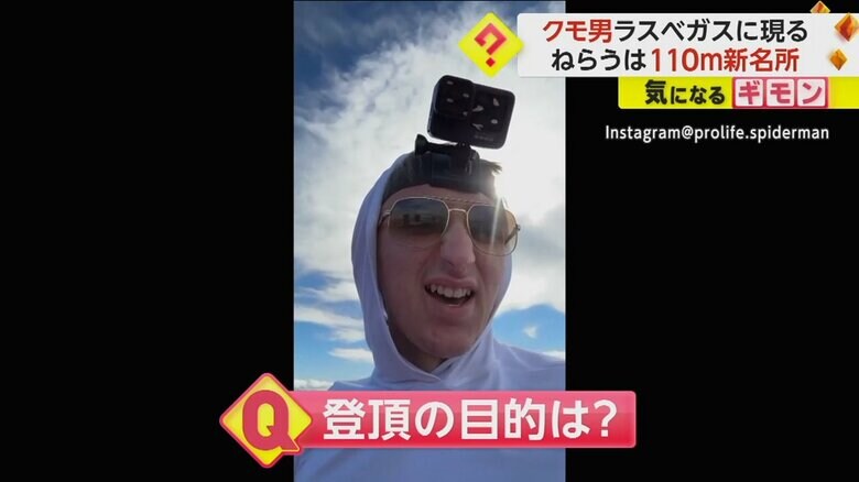 登頂した目的を話すクモ男