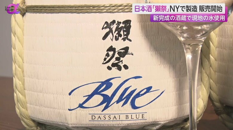 ニューヨークで作られた「獺祭Blue」