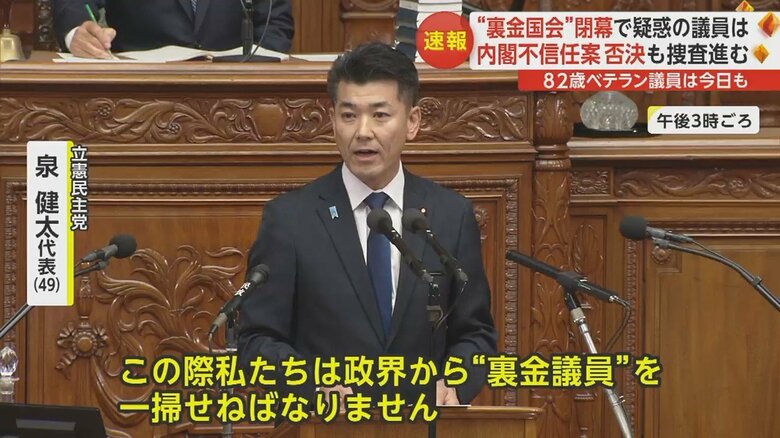 立憲・泉代表「政界から“裏金議員”を一掃せねばならない」