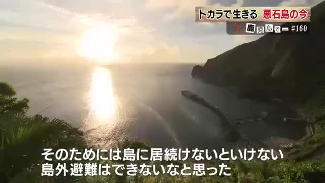 民宿を営む西さんも島を守ることを決意、島に残り続けた