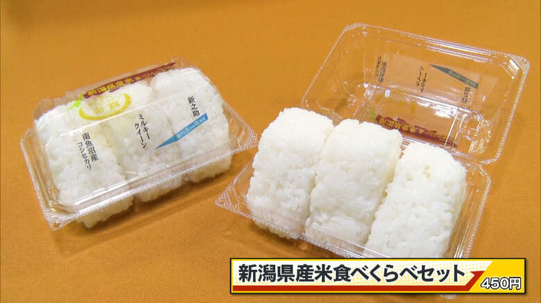 「新潟県産米食べくらべセット」450円