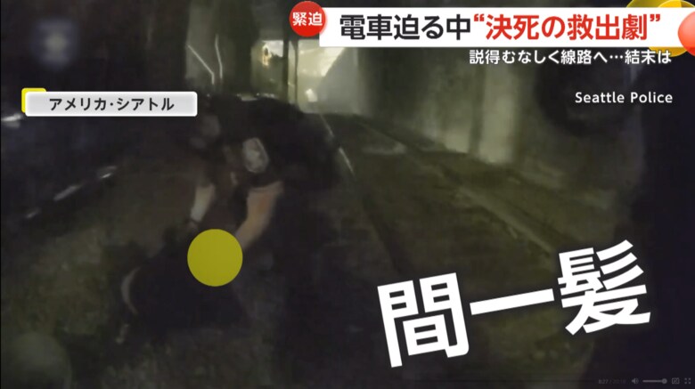 電車が近づく中、線路に倒れた男性を警察官が救出する瞬間（7日午後9時半ごろ、アメリカ・シアトルの線路上）（6）