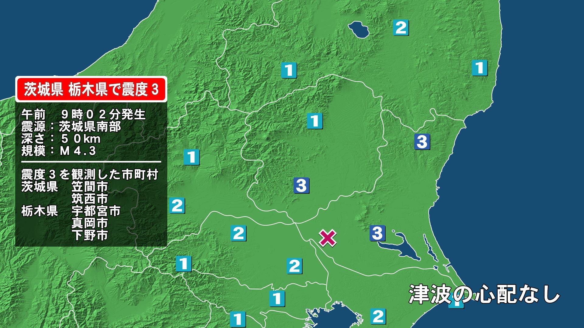 茨城県で最大震度3の地震　茨城県・笠間市、筑西市、栃木県・宇都宮市、真岡市、下野市