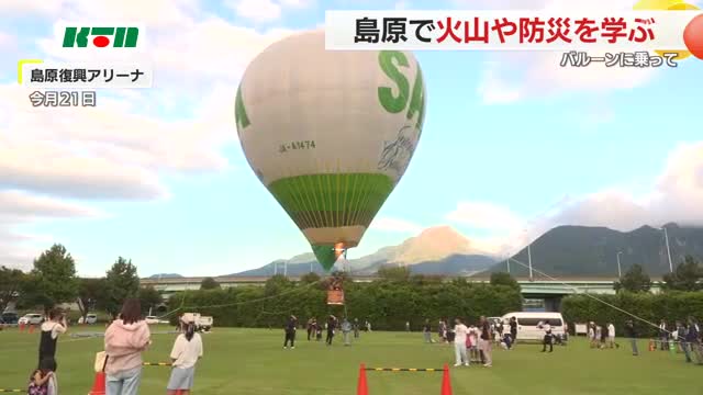 普賢岳のふもとでバルーンの搭乗体験も…子供たちが火山や防災学ぶイベント