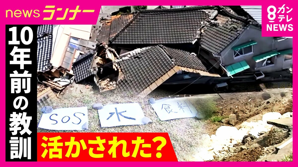 10年前の教訓は生かされたのか 10年前に「震度7」を2度経験した熊本