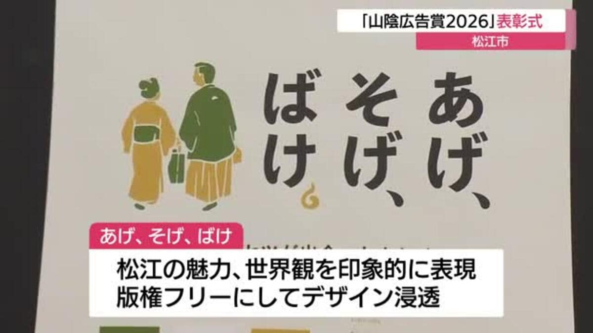 山陰広告賞2026」表彰式 グランプリは松江市のキャンペーン広告「あげ