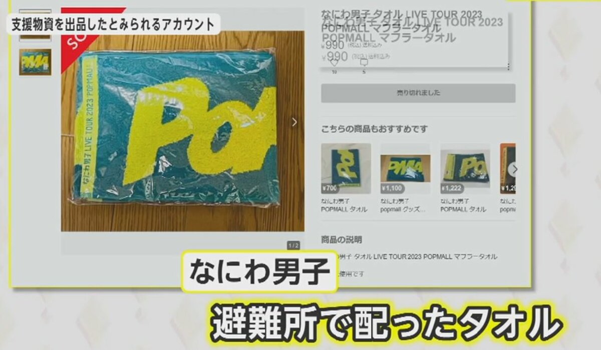 なにわ男子」が避難所で配ったタオルまで…メルカリに「支援物資」出品