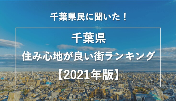 千葉県民に聞いた 千葉県の住み心地が良い街ランキング 21年版