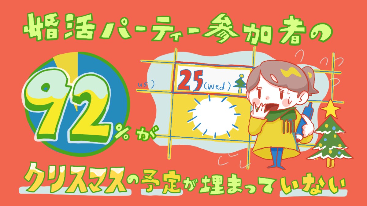 婚活パーティー参加者の92 が クリスマスの予定が埋まっていない オミカレ婚活実態調査