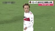 ツエーゲン金沢がSC相模原に1-2で敗戦　榊原ゴールも追いつけず　J3で12位に順位落とす