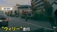 「何してんだ？」都内で危険なウィリー走行のバイク　「止められた理由分かっているよね？」オーストラリアでもウィリー＆スピード超過で罰金・免停