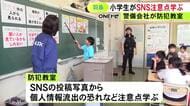 夏休みを前に注意喚起…警備会社が小学校で防犯教室 4年生以上の約80人がネットやSNSの安全な使い方学ぶ