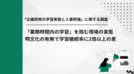 【自発的学習を引き出すカギは“会社公認”】目標設定への組み込みで、約8割の従業員が「学びたい」と回答