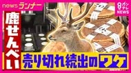 「鹿せんべい」売り切れ相次ぐ　背景に「海外からの観光客で需要増・シカの頭数増」　さらに「わずか5軒」まで減った製造所　「朝6時から夜8時まで毎日」稼働し1日1万5000枚を製造　人手不足で増産もできず