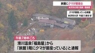 温泉旅館の1階にクマ居座る・体長1.5メートルの成獣か…冬季休業中で宿泊客なし　山形・米沢市滑川温泉