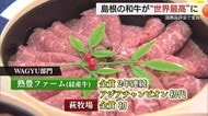島根県産「和牛」が快挙！イギリスで開催された品評会で“世界最高峰”のステーキ肉との評価