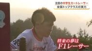 Ｆ１ドライバーを目指す仙台の中学生　バーチャルとリアルの二刀流で走る注目レーサー〈宮城・仙台市〉