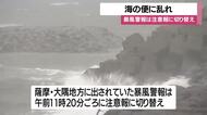 暴風警報は注意報に切り替え　海の便に乱れ　鹿児島