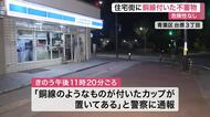 深夜の住宅街に銅線が貼り付けられた不審物　爆発物処理班が出動し周辺道路規制　危険性は確認されず　仙台