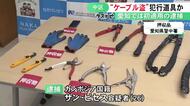 “ケーブルカッター”を正当な理由なく所持か…金属盗対策法違反の疑いで愛知初の逮捕者 カンボジア人の男