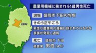 農業用機械に挟まれ44歳男性死亡　盛岡市の牧場　岩手県