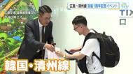 広島と韓国・清州を結ぶ直行便が就航１周年で記念イベント　韓国線利用者増で国際線利用者は過去最多