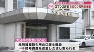 60代女性が約5160万円のロマンス詐欺被害　SNSで知り合った男に「金の投資をやってみないか」大分
