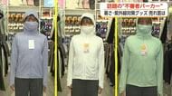 今夏の暑さ対策グッズ最前線　SNSで話題「不審者パーカー」まで登場