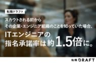 【転職ドラフト調べ】スカウトされる前からその企業・エンジニア組織のことを知っていた場合、ITエンジニアの指名承諾率は約1.5倍に