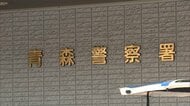 青森・八甲田山に入った63歳男性が行方不明…クマに襲われたか　上空からクマ目撃、近くに人らしきものも
