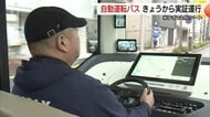 無人運行「レベル4」めざし自動運転バス実証運行開始　地域の公共交通機関の“救世主”へ課題検証（鳥取）