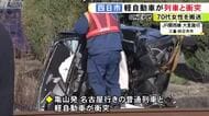 踏切内に入った70代女性運転の車が列車と衝突 女性は骨折の重傷 列車の運転士「急ブレーキ間に合わず」