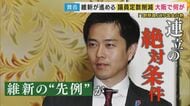 維新が進める“議員定数削減”　比例復活“ゾンビ議員”「多様な意見を反映できなくなる」と反論　「民意の集約も必要」橋下氏　「“身を切る改革”言い過ぎでは」安藤氏指摘