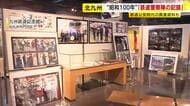 福岡県警「鉄道警察隊の記録」展　貴重な装備品や写真を展示　６月２２日まで九州鉄道記念館で開催中　北九州市