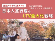 旅館・ホテル業界向け|日本人旅行客のLTV最大化戦略をまとめた最新トレンド・事例紹介レポート【2024年11月版】