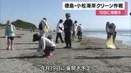 サーフィンや海水浴の人気スポット　海開きを前に『クリーン大作戦』　徳島・小松海岸