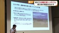 南海トラフ巨大地震への備えは　愛媛大学でシンポジウム　東日本大震災などでの教訓訴える【愛媛】