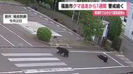 福島市で4人を襲ったクマが逃走して1週間　近くの小学校では保護者の送迎続く　柳津町で緊急銃猟も　　