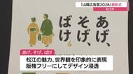 「山陰広告賞2026」表彰式　グランプリは松江市のキャンペーン広告「あげ、そげ、ばけ」