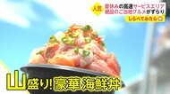 【しらべてみたら】豪華海鮮丼＆爆売れラーメン！ 人気のサービ…