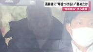 支払い困難なら「年金でツケ払い」勧めたか　”催眠商法”で未承認サプリを「食べる抗がん剤」とうたい購入持ちかけた疑い　代表逮捕の「メリーマート」