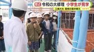 「すごくかっこ良かった」 三嶋大社の“令和の大修理”　地元の小学生たちが屋根の葺き替えを見学　静岡・三島市