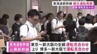 線路内で人と「のぞみ」が接触…運転を見合わせていた東海道新幹線が順次再開 JRはきょうの利用控えるよう呼びかけ