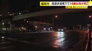 夜間の国道3号　歩道橋の下で18歳女性倒れる…落下して車にひかれたか　その場で死亡確認　当時の状況を詳しく調べる　福岡市東区