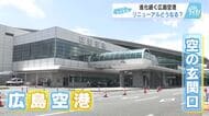進化続く広島空港！　大きな目玉は『施設のリニューアル』！　開港以来“最大規模”の増築・改装工事です！
